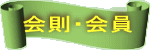 会則・会員
