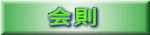 会則